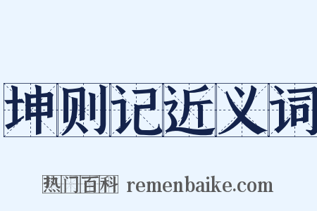 坤则记近义词是什么意思的图片